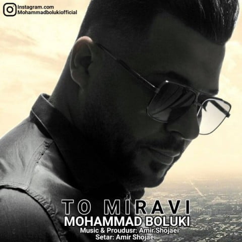 محمد بلوکی تو میروی